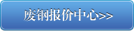 废钢报价中心