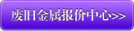 废旧金属报价中心