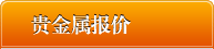 贵金属报价中心