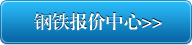 钢铁报价中心