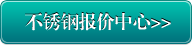 不锈钢报价中心