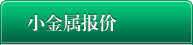 小金属报价中心