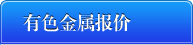 有色金属报价中心